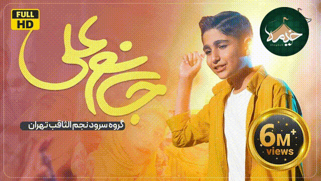 Kheymeh | خیمه