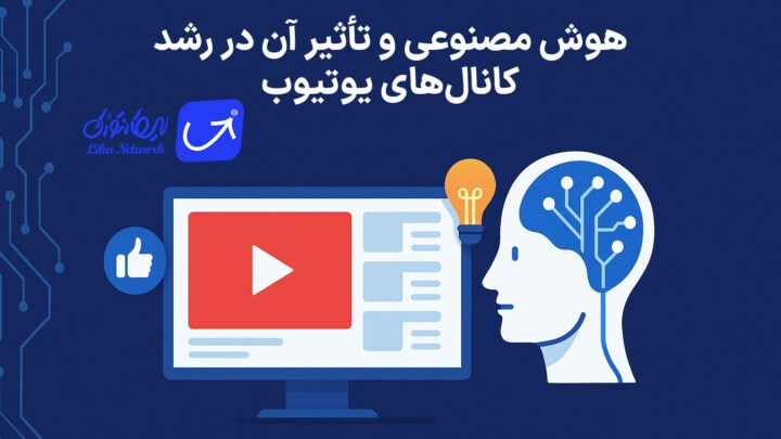 هوش مصنوعی و تأثیر آن در رشد کانال‌های یوتیوب: راهکارهای جدید برای سازندگان محتوا با لیکانتورک