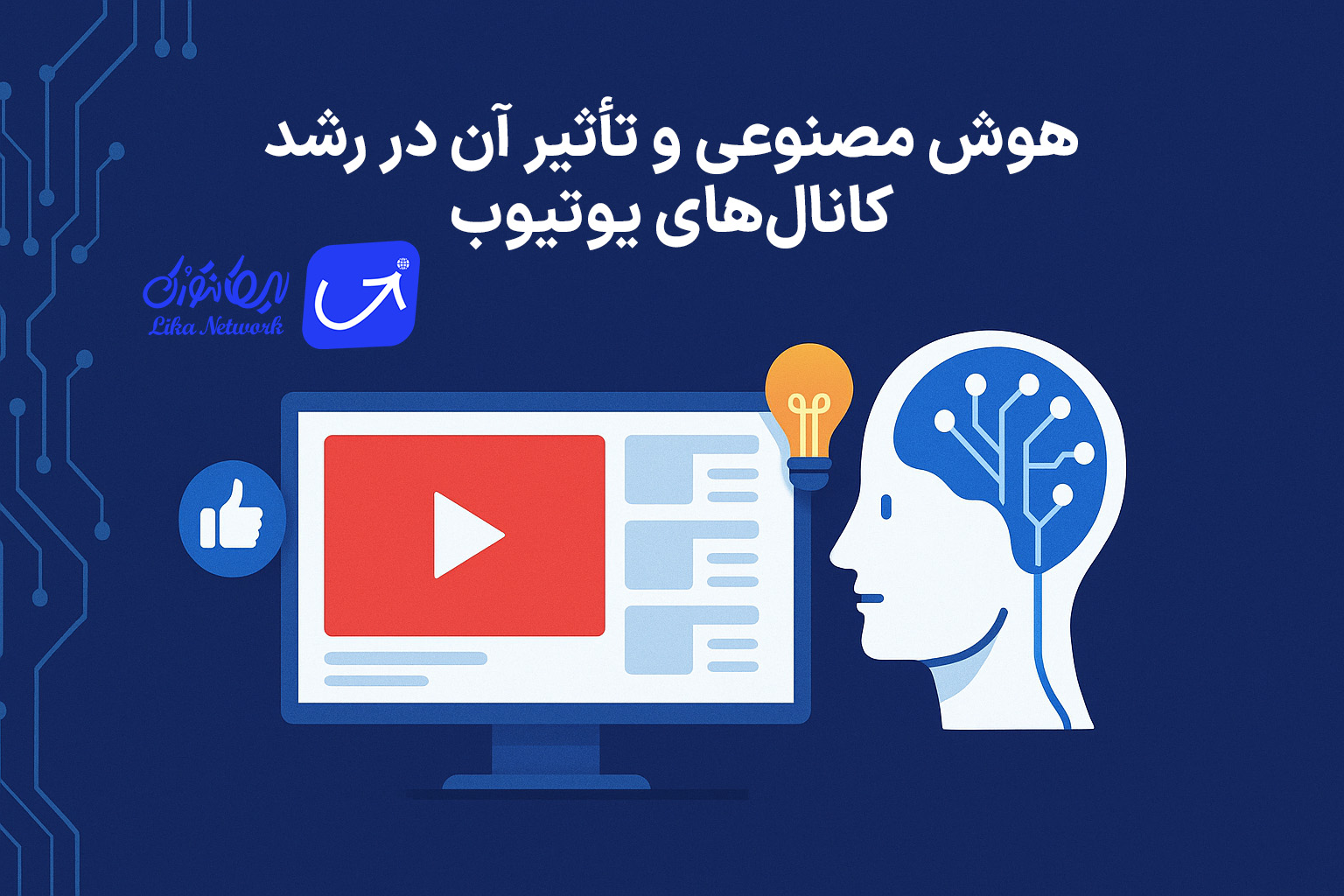هوش مصنوعی و تأثیر آن در رشد کانالهای یوتیوب: راهکارهای جدید برای سازندگان محتوا با لیکانتورک