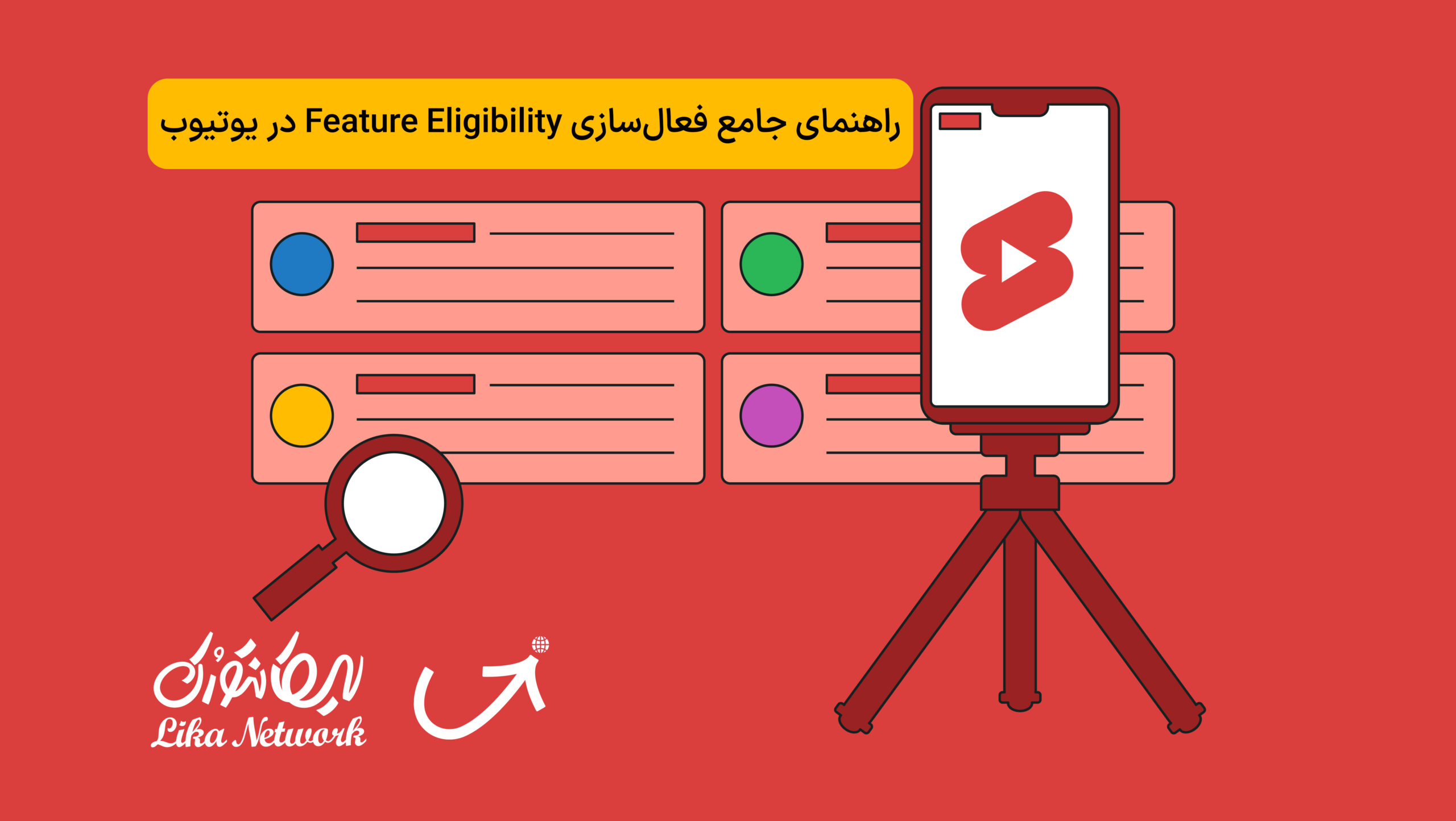 راهنمای جامع فعال‌سازی Feature Eligibility در یوتیوب