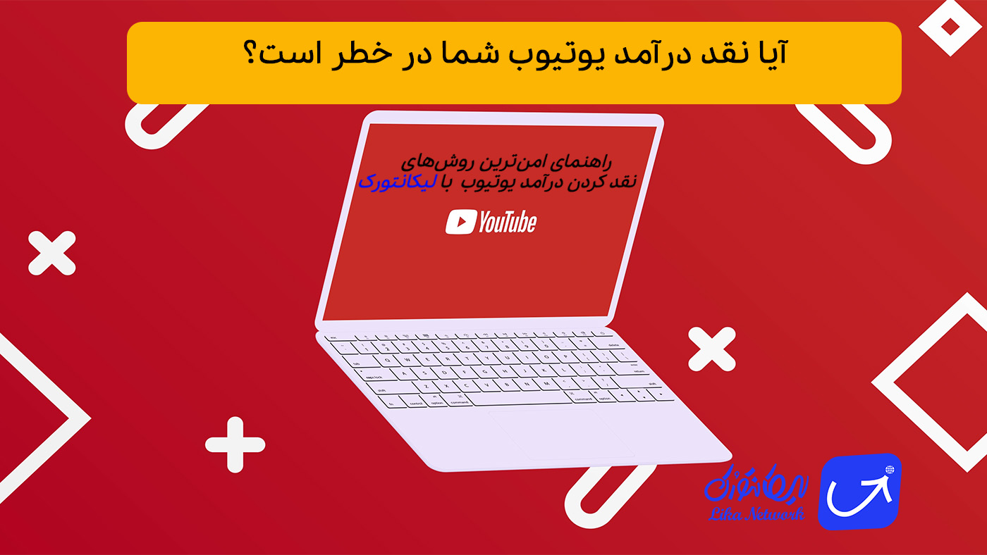 آیا نقد درآمد یوتیوب شما در خطر است؟ | راهنمای امن‌ترین روش‌های نقد کردن درآمد یوتیوب با لیکانتورک