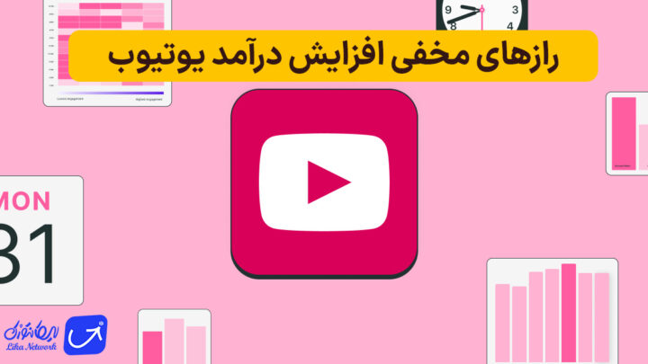 چگونه درآمد یوتیوب خود را چند برابر کنیم؟ | راهکارهای واقعی و پاسخ به سؤالات مهم یوتیوبرها