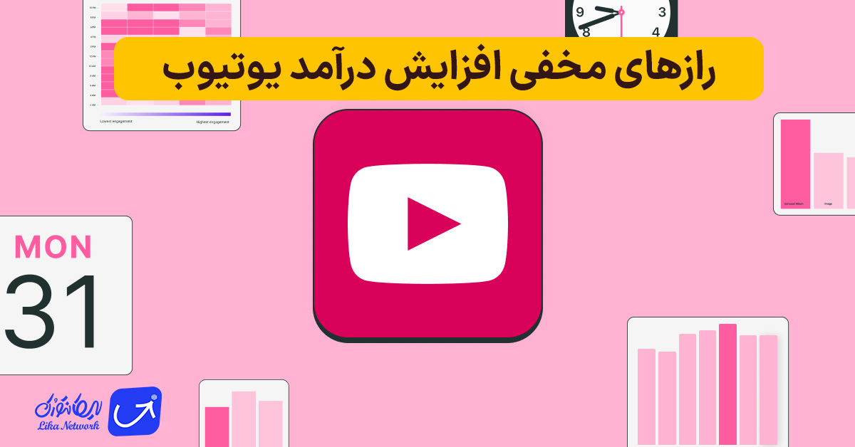 چگونه درآمد یوتیوب خود را چند برابر کنیم؟ | راهکارهای واقعی و پاسخ به سؤالات مهم یوتیوبرها