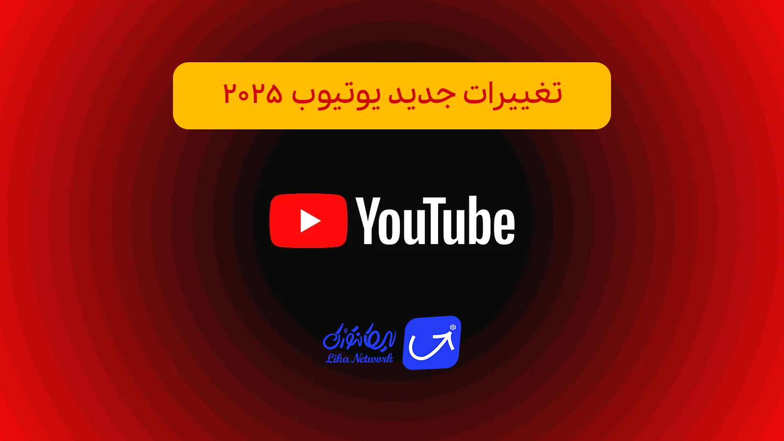 تغییرات و قابلیت‌های جدید یوتیوب در یک ماه اخیر | نکات مهم برای یوتیوبرها