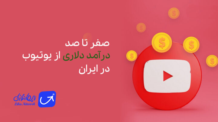 صفر تا صد درآمد دلاری از یوتیوب در ایران
