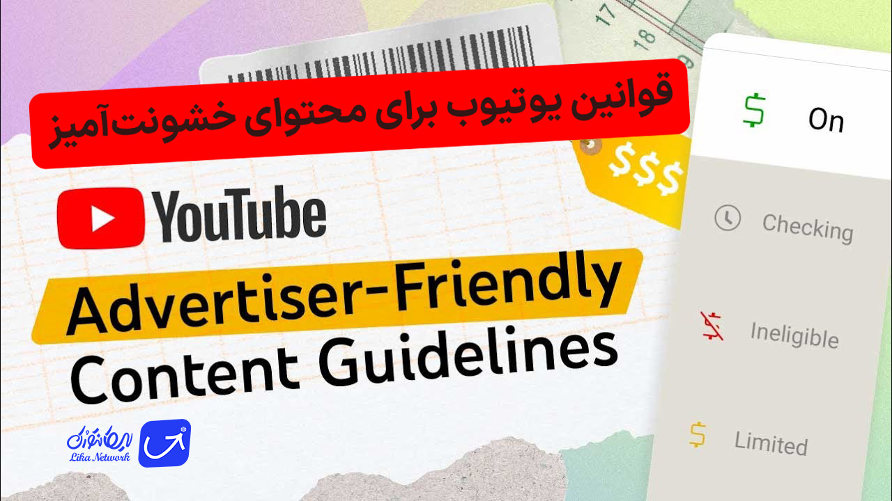 قوانین یوتیوب برای محتوای خشونت‌آمیز: چگونه ویدیوهای خشن را بارگذاری و درآمدزایی کنیم؟