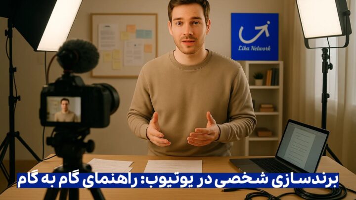 ۷قدم طلایی برای برندسازی شخصی یوتیوبرها