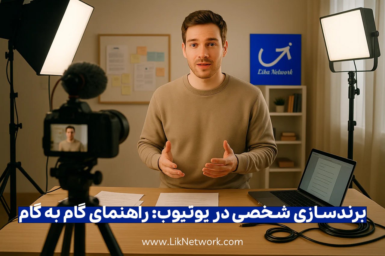 ۷قدم طلایی برای برندسازی شخصی یوتیوبرها