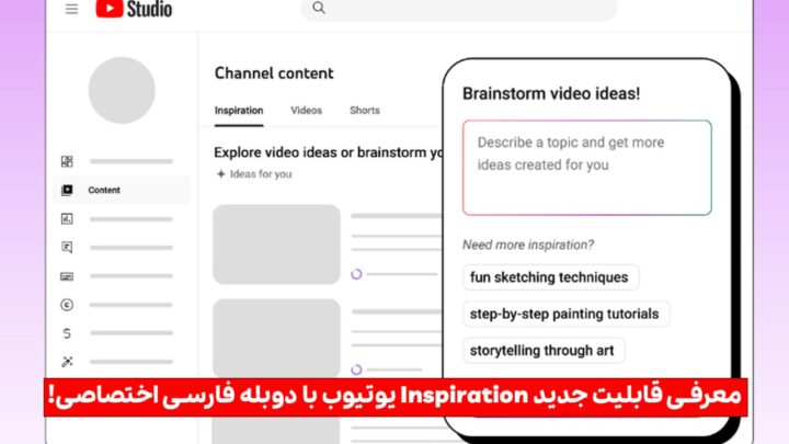 🎬 معرفی قابلیت جدید Inspiration یوتیوب | دوبله فارسی