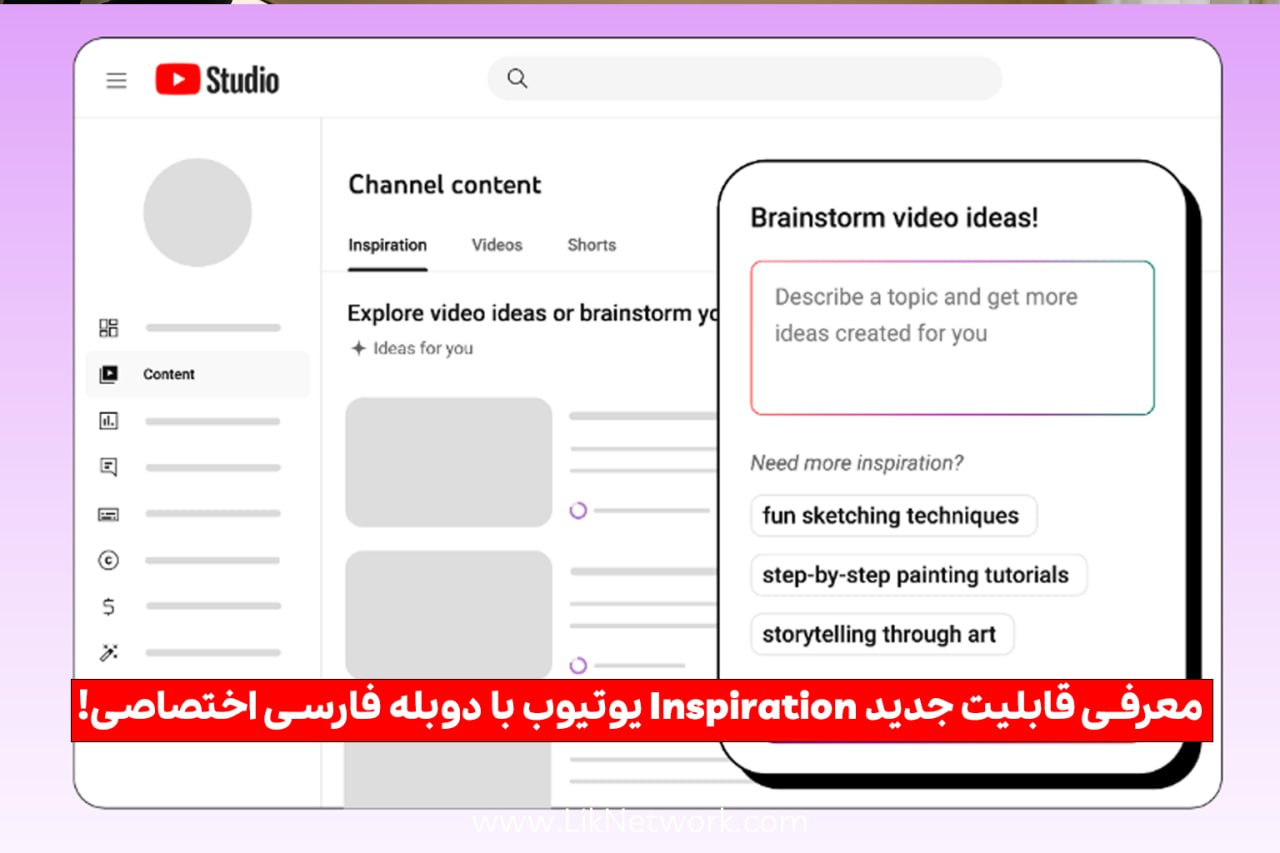 🎬 معرفی قابلیت جدید Inspiration یوتیوب | دوبله فارسی