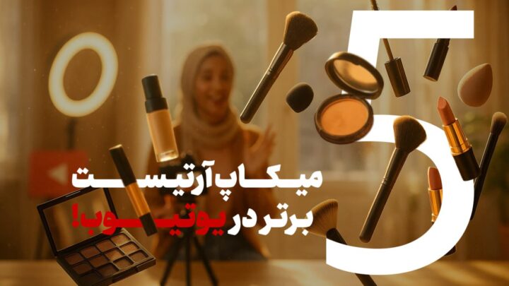 نقد درآمد و تحلیل برترین میکاپ آرتیست‌های فعال در یوتیوب