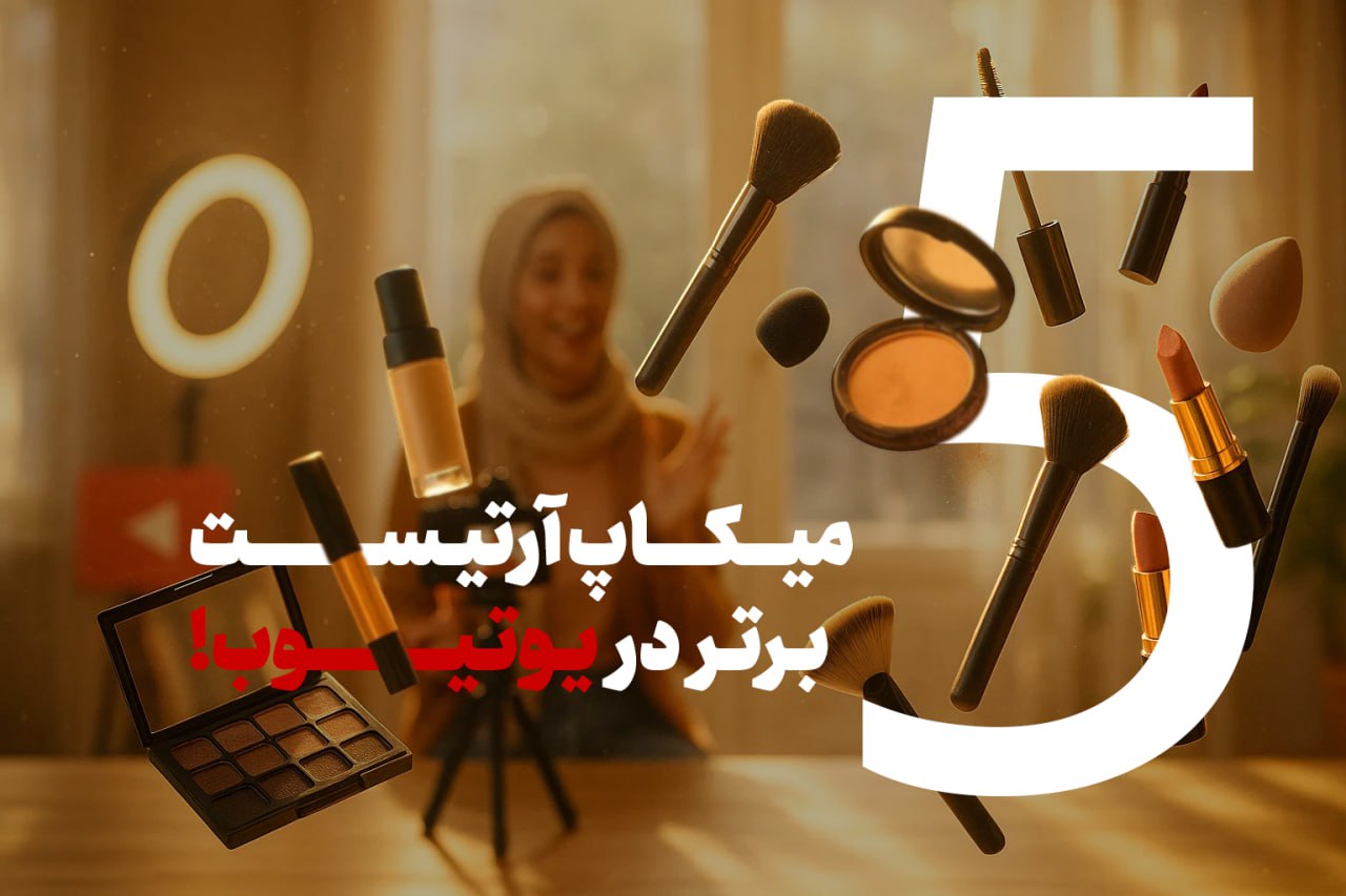 نقد درآمد و تحلیل برترین میکاپ آرتیست‌های فعال در یوتیوب