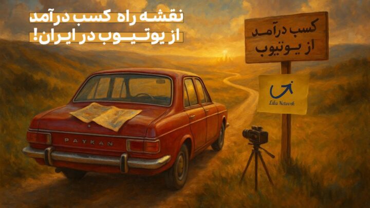 کسب درآمد از یوتیوب در ایران (+نقشه راه کامل 2025)