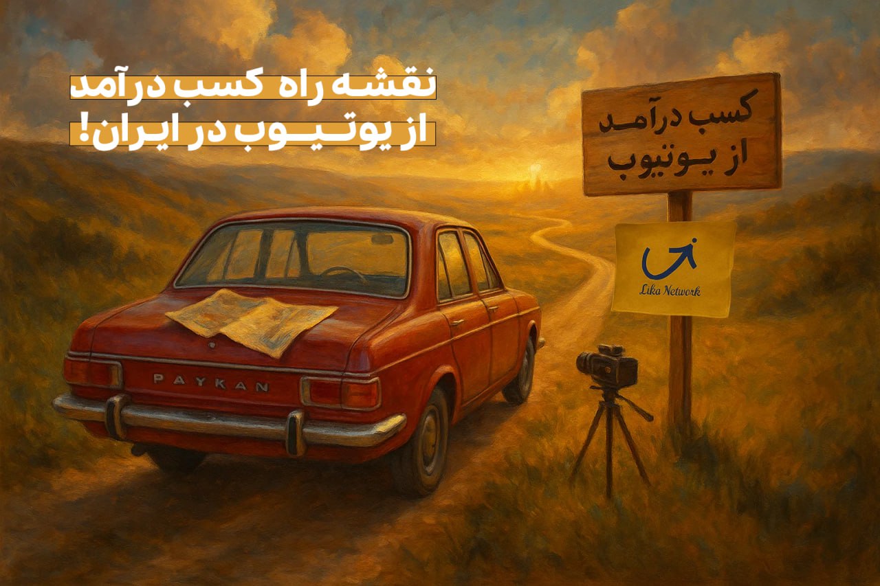 کسب درآمد از یوتیوب در ایران (+نقشه راه کامل 2025)