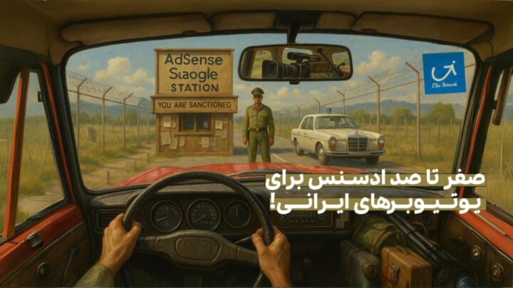 ادسنس چیست و چگونه می‌توان آن را از ایران فعال کرد؟ (راهنمای کامل و عملی ۲۰۲۵)