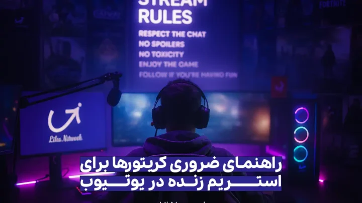 راهنمای کامل قوانین استریم زنده در یوتیوب: آنچه هر تولید کننده محتوا باید بداند