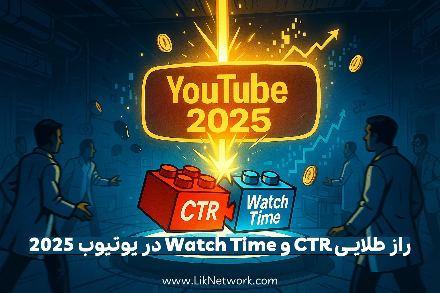 نسبت طلایی CTR به Watch Time؛ کلید موفقیت در الگوریتم یوتیوب 2025