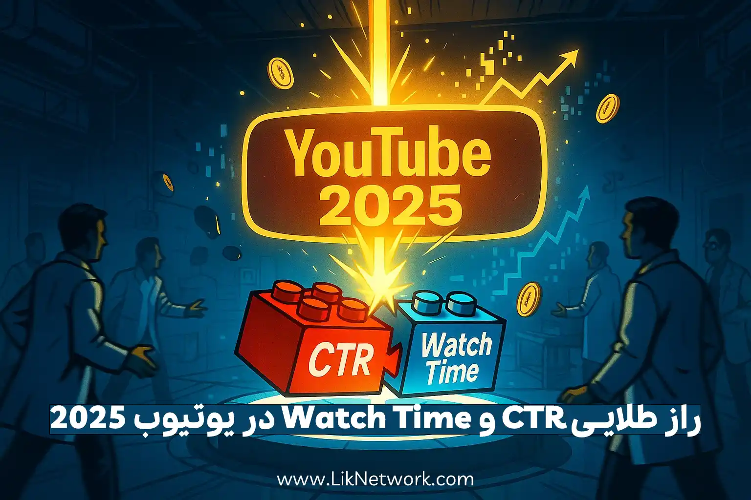 نسبت طلایی CTR به Watch Time؛ کلید موفقیت در الگوریتم یوتیوب 2025
