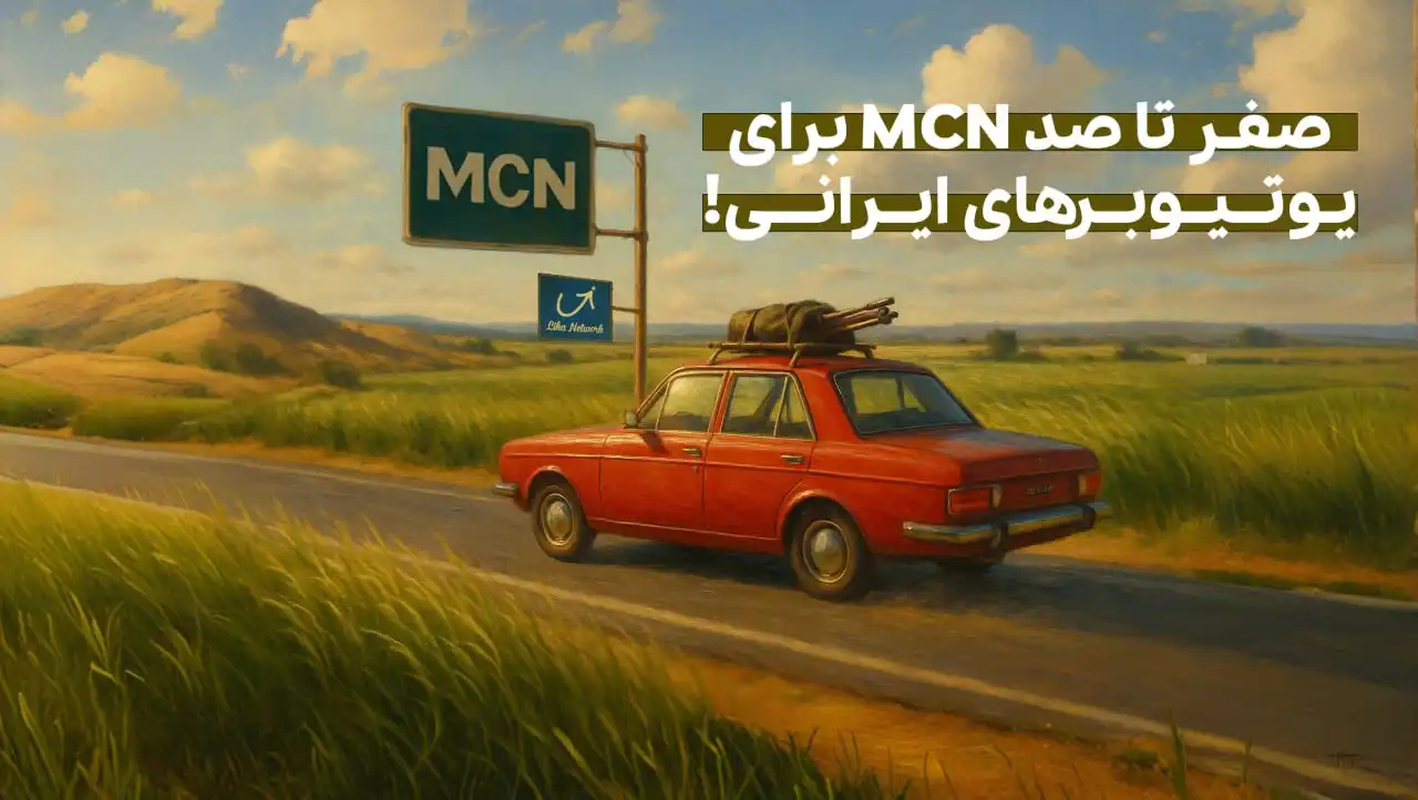 MCN چیست؟ صفر تا صد MCN برای یوتیوبرهای ایرانی!