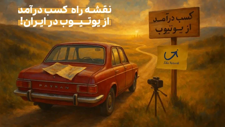 کسب درآمد از یوتیوب در ایران (+نقشه راه کامل 2025)