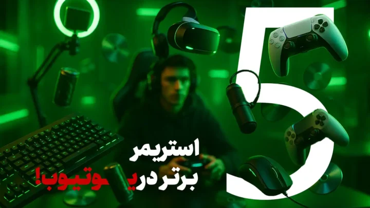 نقد درآمد یوتیوب گیمرها │ درآمد واقعی و رازهای پنهان تایتان‌های گیمینگ