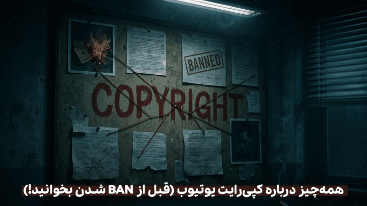 🎬 کپی‌رایت در یوتیوب به زبان ساده: چگونه بدون اخطار از موسیقی و ویدیو دیگران استفاده کنیم؟ (آپدیت ۲۰۲۵)