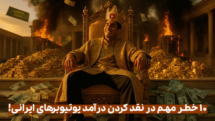 ۱۰خطر بزرگ در نقد درآمد یوتیوب برای ایرانی‌ها و راه‌های نجات