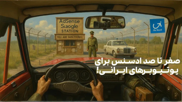 ادسنس چیست و چگونه می‌توان آن را از ایران فعال کرد؟ (راهنمای کامل و عملی ۲۰۲۵)