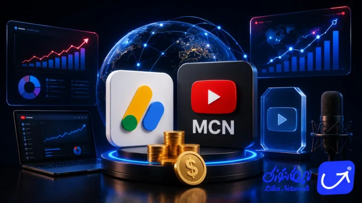 ادسنس یا MCN؟ مقایسه کامل برای یوتیوبرهای ایرانی (2026)