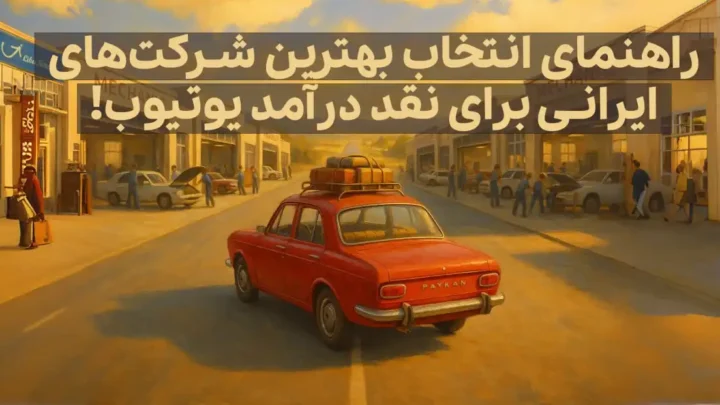 نقد کردن درآمد یوتیوب: آشنایی با شرکت‌های ایرانی و راهنمای کامل تحقیق (۲۰۲۵)