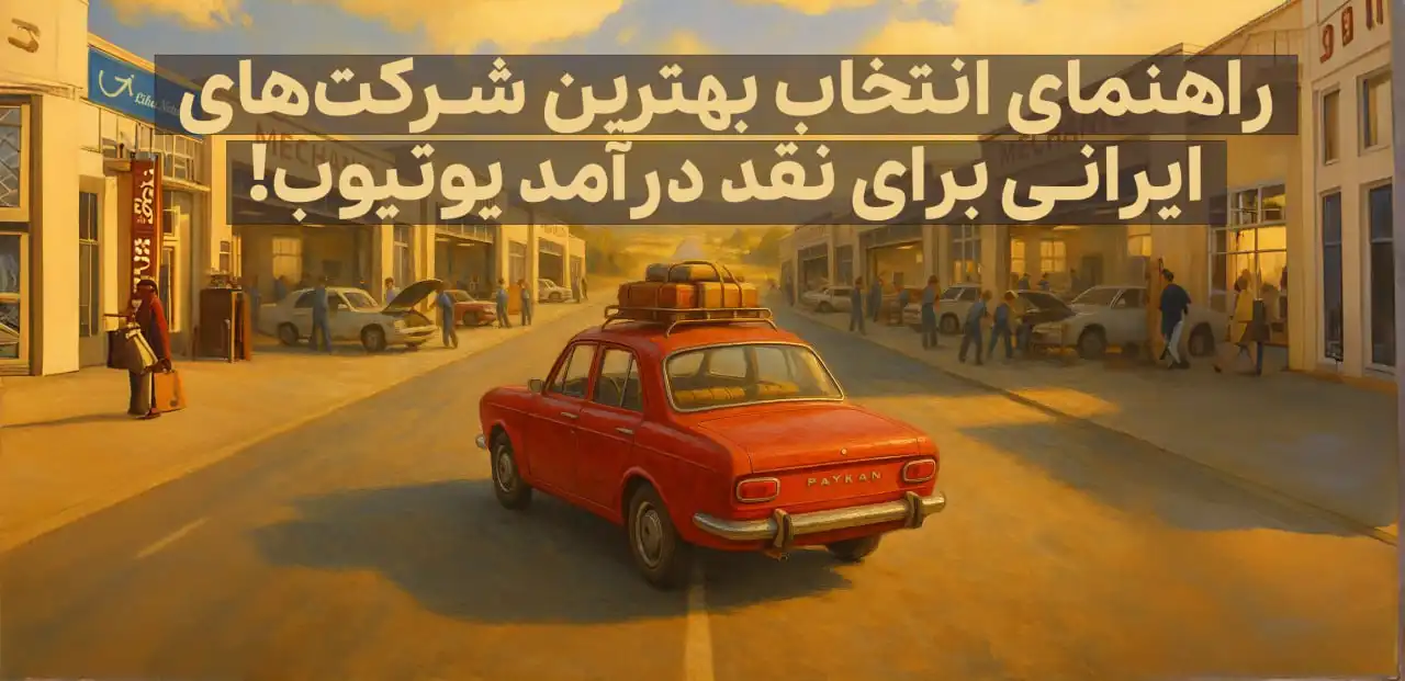 نقد کردن درآمد یوتیوب: آشنایی با شرکت‌های ایرانی و راهنمای کامل تحقیق (۲۰۲۵)
