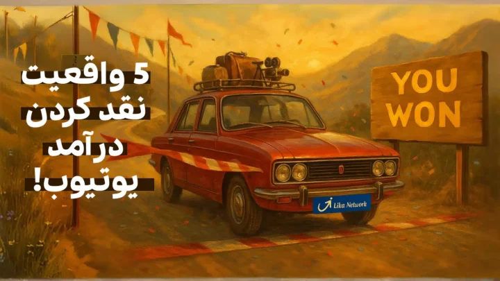 ۵ واقعیتی که هیچکس درباره «نقد کردن درآمد یوتیوب» به شما نمی‌گوید!