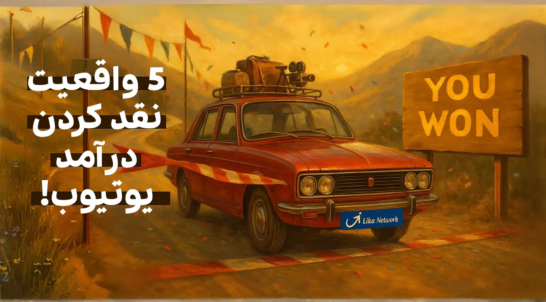 ۵ واقعیتی که هیچکس درباره «نقد کردن درآمد یوتیوب» به شما نمی‌گوید!