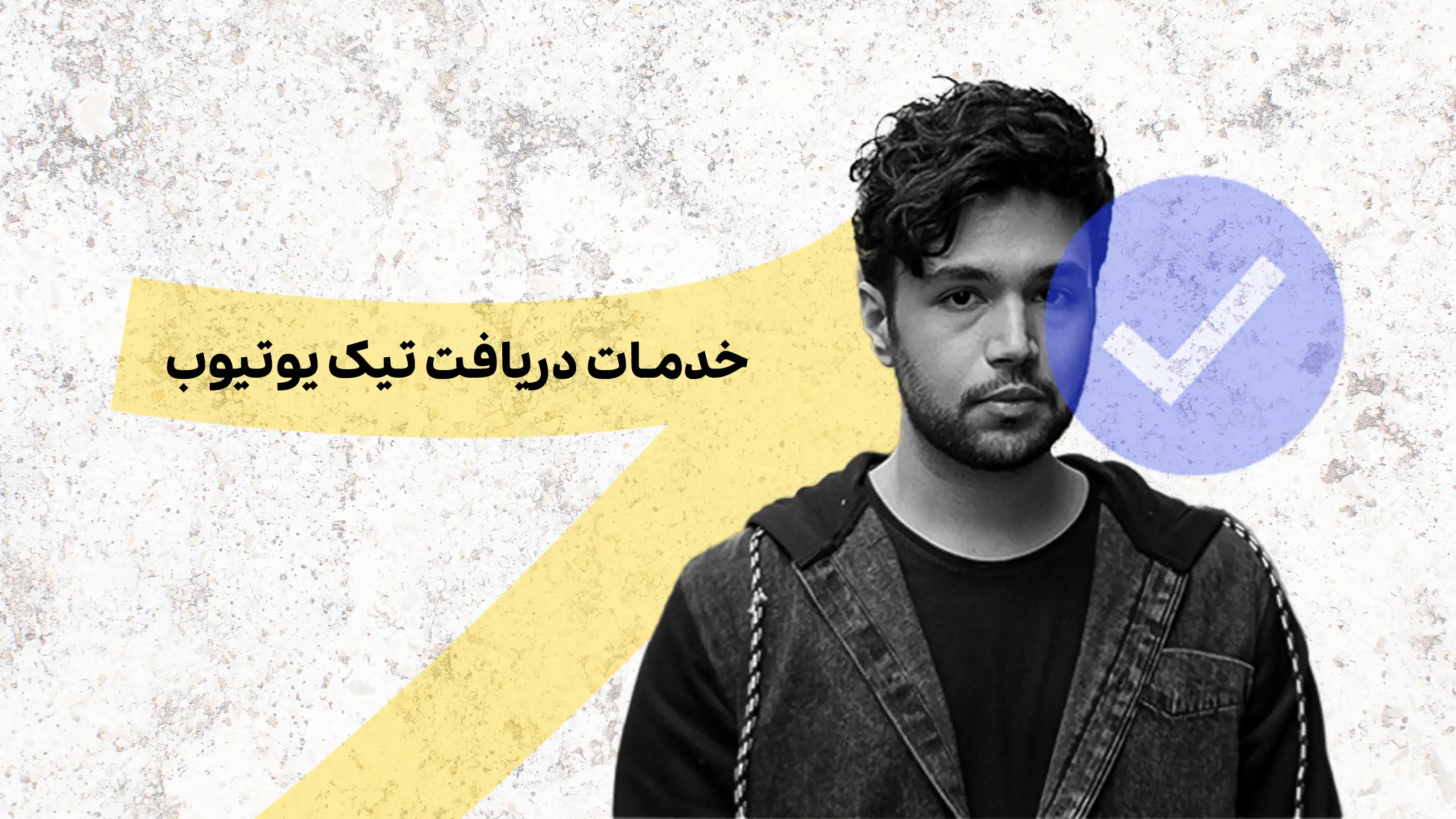 تیک آبی یوتیوب