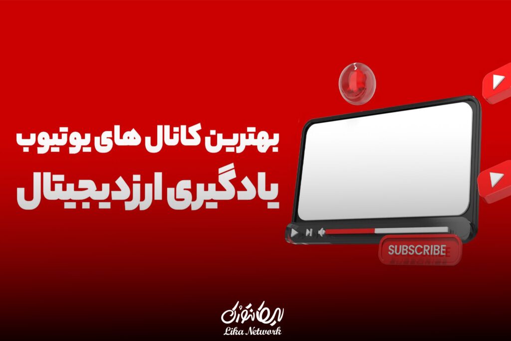 کانال آموزش ارز دیجیتال در یوتیوب