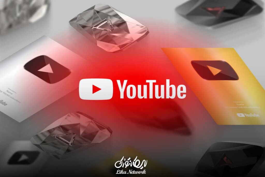 مسیر واقعی برای دریافت لوح یوتیوب