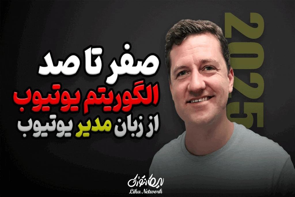 الگوریتم‌های یوتیوب در سال ۲۰۲۵