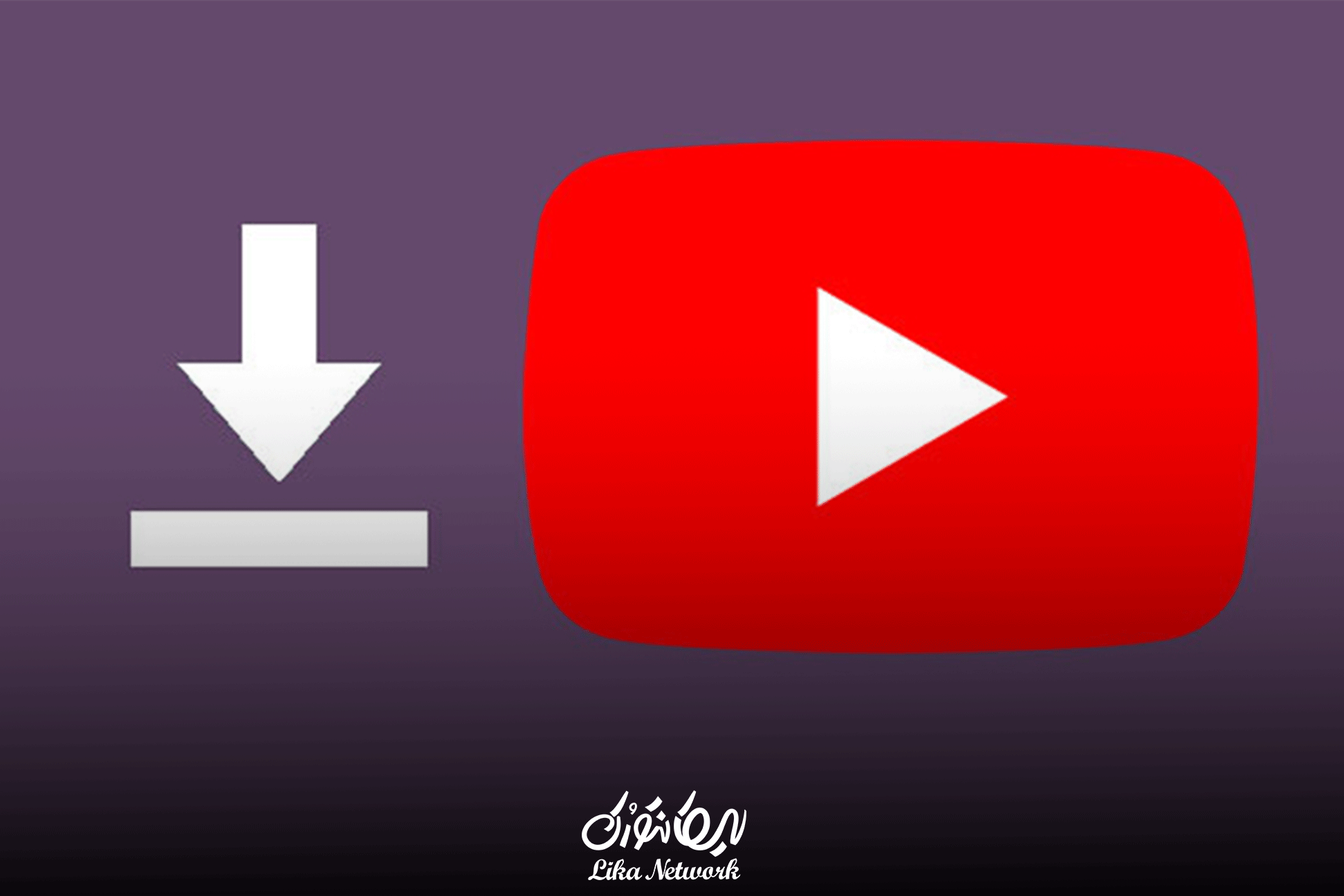 بهترین روش دانلود ویدیو از یوتیوب