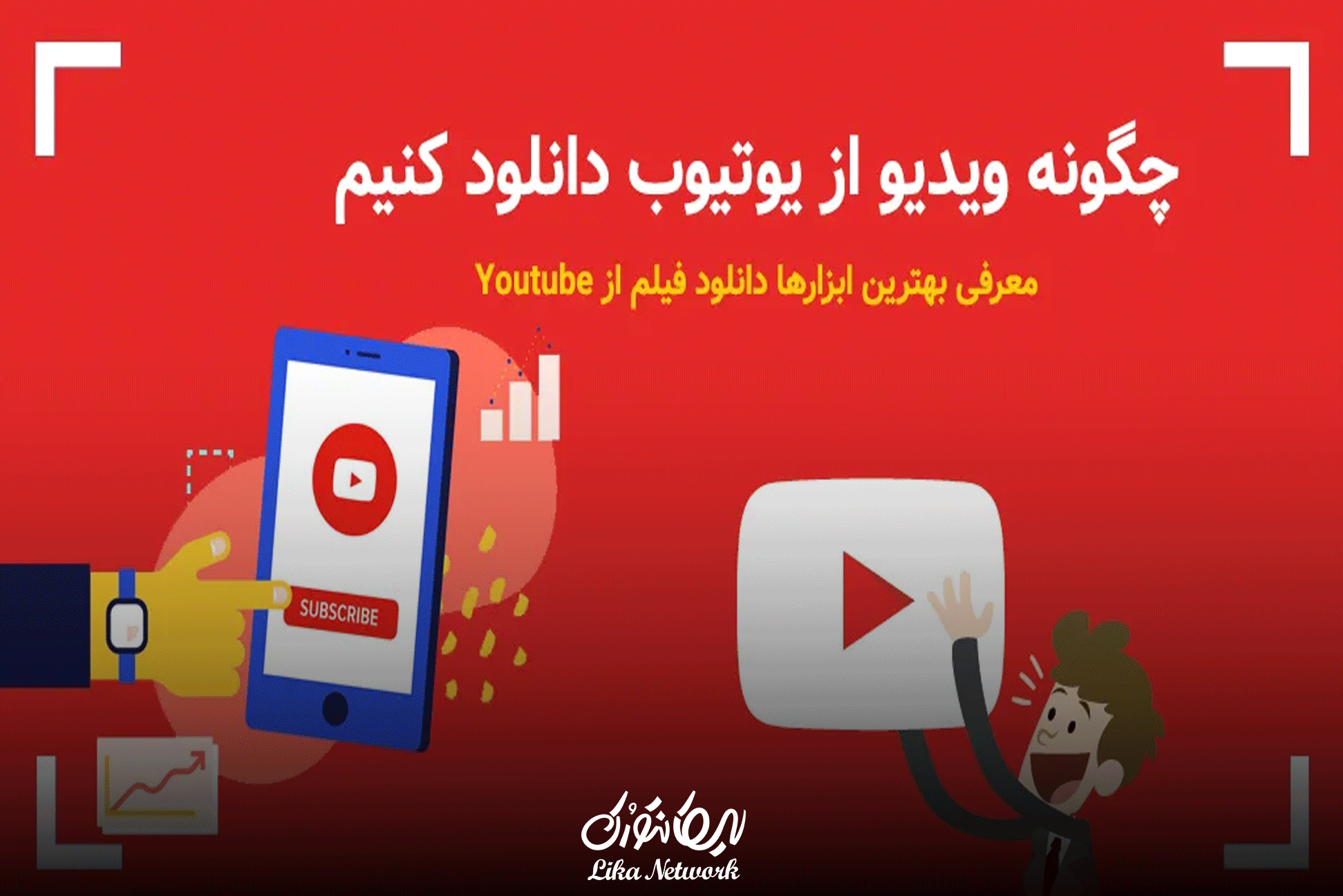 روش دانلود ویدیو از یوتیوب