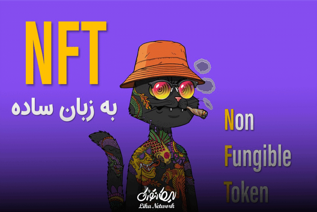  NFT چیست و چرا مهم است؟