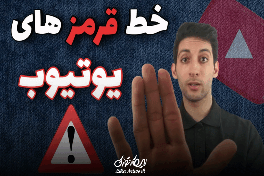 دسته ‌بندی کلمات ممنوعه یوتیوب