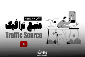 کسب درآمد از ترافیک شبکه‌های اجتماعی