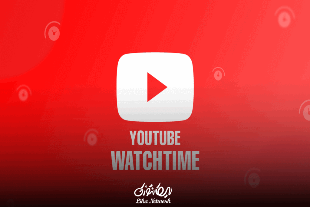 ۷ روش تضمینی افزایش واچ تایم یوتیوب در سال 2025
