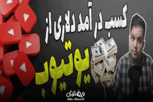 ایده کسب درآمد دلاری از یوتیوب