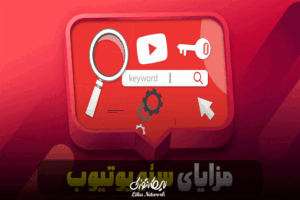 سئو یوتیوب چیست و چرا در سال ۱۴۰۴ حیاتی شده است؟