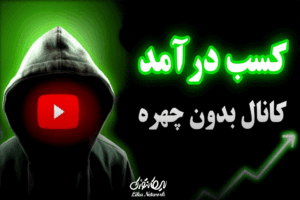 معرفی ۷ ایده یوتیوب بدون چهره پول ‌ساز در 2025