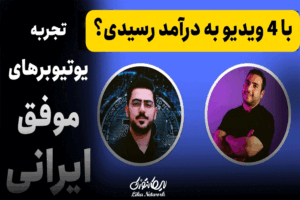 ۷ روش عملی برای رشد کانال و کسب درآمد دلاری یوتیوبرهای کوچک