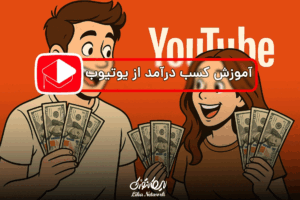 ویدیوهای انگیزشی در یوتیوب 