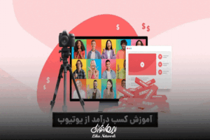 ۱۰ راهکار واقعی افزایش درآمد دلاری از ویدیوهای انگیزشی در یوتیوب