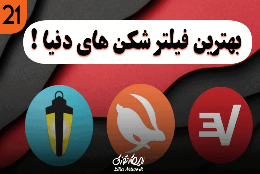 فیلتر شکن رایگان برای یوتیوب